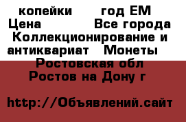 2 копейки 1802 год.ЕМ › Цена ­ 4 000 - Все города Коллекционирование и антиквариат » Монеты   . Ростовская обл.,Ростов-на-Дону г.